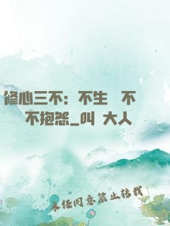 修心三不：不生氣 不計較 不抱怨